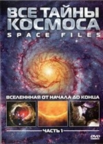 Все тайны космоса — Space files (2004)