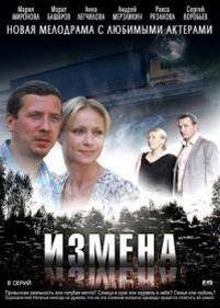 Измена — Izmena (2011)