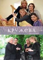 Кружева — Kruzheva (2008)