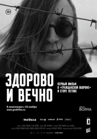 Здорово и вечно — Zdorovo i vechno (2014)