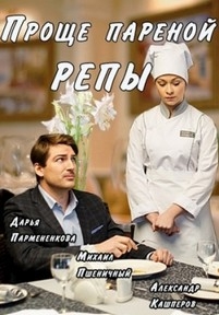 Проще пареной репы — Proshhe parenoj repy (2016)